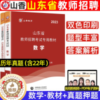 [醉染正版]山香2023山东省教师招聘考试数学学科历年真题解析及押题试卷山东各地市中小学数学教师考编入编制用数学试卷日照