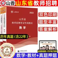 [醉染正版]山香2023山东省教师招聘考试数学学科历年真题解析及押题试卷山东各地市中小学数学教师考编入编制用数学试卷日照