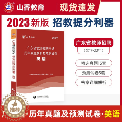 [醉染正版]山香2023年广东省教师招聘考试用书英语历年真题解析及预测试卷中小学通用招教编制考试真题模拟预测题库卷广州深