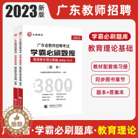 [醉染正版]广东省教师招聘考试2023学霸必刷题库广东招教山香教育2022教师招聘广东教师编制考试山香广东教师招聘202