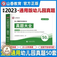 [醉染正版]山香2023幼儿园教师招聘考试历年真题试卷大全50套学前教育理论知识招教入编制考试资料河南山东安徽福建江苏全