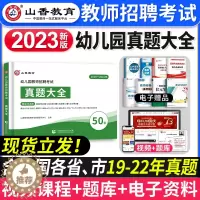[醉染正版]2023年山香幼儿园教师招聘考试历年真题大全50套真题试卷学前教育理论知识招教考编制考试资料河南山东安徽浙江
