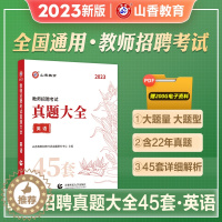 [醉染正版]山香教育2023教师招聘考试用书真题大全英语45套卷中小学教师考编入编制用书招教英语学科专业知识45套历年真