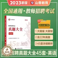 [醉染正版]山香教育2023教师招聘考试用书真题大全英语45套卷中小学教师考编入编制用书招教英语学科专业知识45套历年真