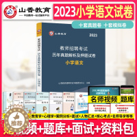 [醉染正版]山香2023年教师招聘考试用书小学语文历年真题解析及押题试卷小学语文教师考编制用书模拟题库2019江西福建山