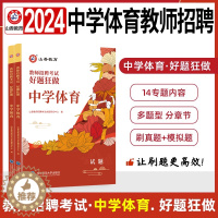 [醉染正版]中学体育好题狂做高分题库练习题山香教育2024教师招聘编制考试初中高中考编用书学科知识体育历年真题试卷押题模