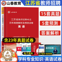 [醉染正版]山香2024年教师招聘考试用书江苏省中小学英语历年真题押题试卷题库中学小学考编制2023年真题特岗编制南京扬