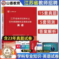 [醉染正版]山香2024年教师招聘考试用书江苏省中小学英语历年真题押题试卷题库中学小学考编制2023年真题特岗编制南京扬