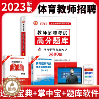 [醉染正版]2023教师招聘中小学通用体育刷题库3600题中小学教师招聘考试真题教师考编制山东浙江湖北湖南河南河北陕