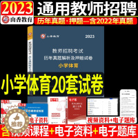 [醉染正版]山香2023年教师招聘考试小学体育历年真题解析押题试卷学科专业知识题库教招招教考编制入编山东广东广西浙江