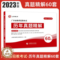 [醉染正版]山香教育2023年广东省教师招聘考试历年真题精解60套卷教育理论基础广东招教师编制考试山香广东教师招聘202