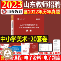[醉染正版]山香2023山东省教师招聘考试美术学科历年真题解析及押题试卷山东各地市中小学美术教师考编入编制用美术试卷