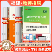 [醉染正版]中公2023年福建省教师招聘考试用书教育综合知识历年真题试卷题库中学小学语文英语数学音乐体育美术福建教招考编