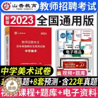 [醉染正版]山香教育2023年教师招聘考试学科专业知识中学美术全国通用版教师编制考试中学美术历年真题及押题试卷教师招聘中