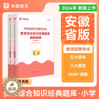 [醉染正版]安徽省教师招聘小学教育综合知识3500题库华图2024年教师招聘考试用书教师编制特岗教师招聘考试事业单位教育