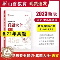 [醉染正版]山香教育2023教师招聘考试用书真题大全语文45套卷中小学教师考编入编制用书招教语文学科专业知识45套历年真