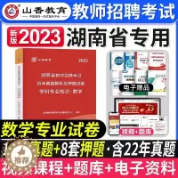 [醉染正版]山香2023年湖南省各区教师招聘考试用书中小学数学学科专业知识历年真题试卷题库小学初高中数学教师考编制特岗学