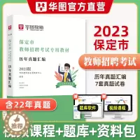 [醉染正版]华图教育2023年河北省保定市教师招聘考试用书历年真题试卷汇编保定教师编制事业单位教师岗特岗教师教育综合公共