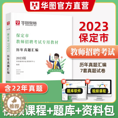 [醉染正版]华图教育2023年河北省保定市教师招聘考试用书历年真题试卷汇编保定教师编制事业单位教师岗特岗教师教育综合公共