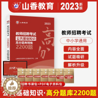 [醉染正版]山香2023年公共基础知识高分题库2200题事业编公基试卷教师招聘考试用书历年真题招教编制资料必刷题库马克公