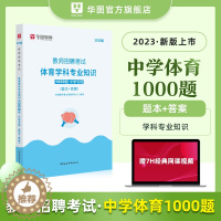 [醉染正版]华图2023年中学体育学科专业知识初高中历年真题模拟试卷1000题库辽宁安徽省河北广西山西湖南江西福建特岗编