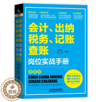 [醉染正版]新书 会计出纳纳税记账查账岗位实战手册 财务工作要领指南 新手学出纳会计入门零基础自学书纳税操作编制报表成本