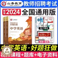 [醉染正版]山香教育2024年中学英语教师招聘考试用书好题狂做题库初中高中英语学科专业模拟押题试卷特岗考编制用书河南山东