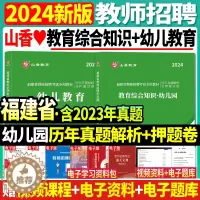 [醉染正版]山香2024年福建省幼儿园教师招聘考试用书幼儿教育+教育综合知识2本历年真题及押题试卷题库卷福州厦门莆田