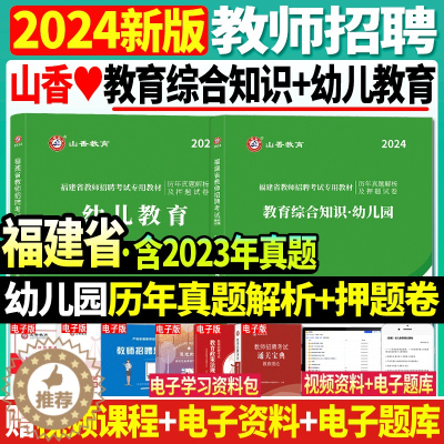 [醉染正版]山香2024年福建省幼儿园教师招聘考试用书幼儿教育+教育综合知识2本历年真题及押题试卷题库卷福州厦门莆田