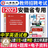 [醉染正版]山香教育2023年安徽省教师招聘考试用书学科专业知识中学英语历年真题押题试卷安徽省教师考编制招教资料合肥亳州