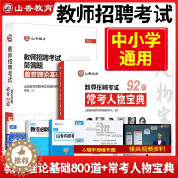[醉染正版]山香教育2023教师招聘考试简答题必背800道常考人物宝典89个 教育理论基础中小学幼儿园幼师特岗教师考编制