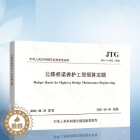 [醉染正版]正版 JTG/T 5612-2020 公路桥梁养护工程预算定额 2021年1月1日实施 公路桥梁养护工程定额