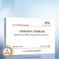 [醉染正版]正版 JTG/T 5612-2020 公路桥梁养护工程预算定额 2021年1月1日实施 公路桥梁养护工程定额