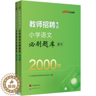 [醉染正版]中公2024年教师招聘考试小学语文学科专业知识真题试卷必刷题库特岗教师编制考试考编用书四川山西湖北湖南安徽甘