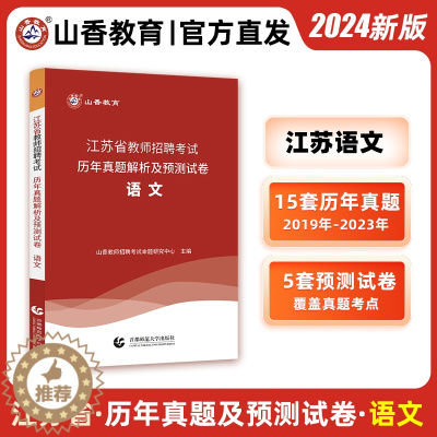 [醉染正版]山香教育2024年江苏省教师招聘历年真题试卷押题预测 小学中学语文 学科专业知识 初中高中招教 香山教育教师