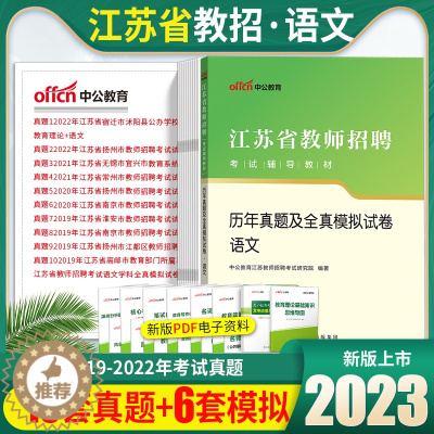 [醉染正版]江苏教师语文真题中公2023年江苏省教师编制考试中小学语文学科专业历年真题试卷题库南京南通徐州常州淮安江苏教