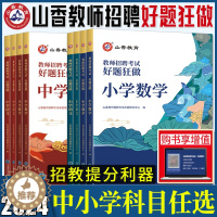 [醉染正版]2024山香教师招聘考试用书好题狂做小学中学语文数学英语音乐体育美术 高分题库练习刷题库教招教师考编编制入编