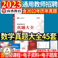 [醉染正版]2023年山香教师招聘考试用书真题大全数学小学中学教师考编制初中高中教招45套真题浙江江苏安徽山东天津四川福