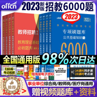 [醉染正版]中公教师招聘考试2023年教育理论基础知识6000题库+公共基础知识6000题中学小学特岗考编制用书2023