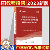 [醉染正版]山香2023安徽省教师招聘考试学科专业知识中学语文历年真题及押题卷 2023安徽省招教 安徽考编制中学语文