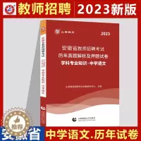 [醉染正版]山香2023安徽省教师招聘考试学科专业知识中学语文历年真题及押题卷 2023安徽省招教 安徽考编制中学语文