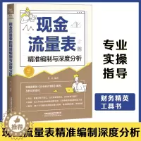 [醉染正版]正版 现金流量表的精准编制与深度分析 李兵 企业财务管理管控书风险指南经营数据财务报表分析从入门到精通读懂财