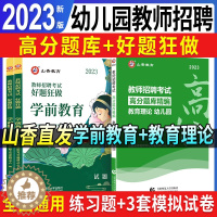 [醉染正版]山香2023幼儿园教师招聘考试高分题库教育理论基础学前教育幼师幼教考编制用书历年真题试卷必刷题练习题河南山东