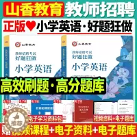 [醉染正版]正版山香2024年教师招聘考试用书小学英语好题狂做高分题库教师考编制招教山东云南湖南安徽河南湖北湖南广东