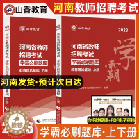 [醉染正版]2023山香河南省教师招聘真题刷题题库学霸必刷教育理论基础知识可搭历年真题卷押题河南特岗教师招聘考试用书中小