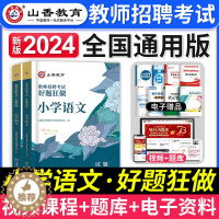 [醉染正版]山香教育2024年教师招聘考试小学语文好题狂做小学语文招教考试试卷入编考试用书题库教师考编制语文刷题题库卷河