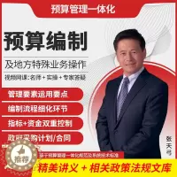 [醉染正版]预算管理一体化预算编制及地方特殊业务操作网课教程政府预算地方预算全解