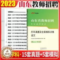 [醉染正版]山东省教师编考试语文真题2023年山省教师招聘考试用书语文历年真题全真模拟试卷菏泽潍坊聊城教师招聘考试中小学