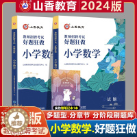 [醉染正版]山香2024年教师招聘考试用书小学数学好题狂做高分题库学科专业知识安徽浙江福建山东四川安徽湖南福建教师考编制