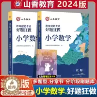 [醉染正版]山香2024年教师招聘考试用书小学数学好题狂做高分题库学科专业知识安徽浙江福建山东四川安徽湖南福建教师考编制